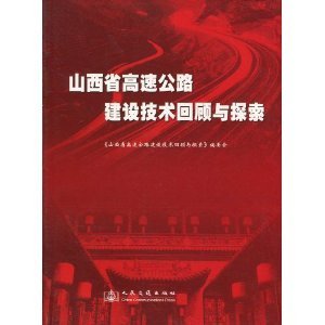 山西省高速公路建設技術回顧與探索