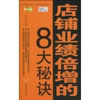 店鋪業績倍增的8大秘訣