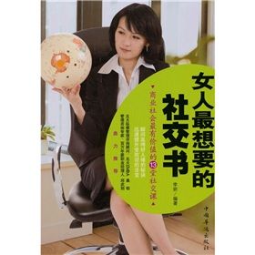 《女人最想要的社交書：商業社會最有價值的13堂社交課》