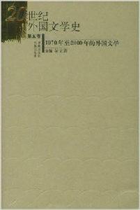 20世紀外國文學史：1970年至2000年的外國文學