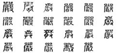 嚴[漢語漢字]