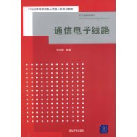 通信電子線路[2014年哈爾濱工業大學出版社出版書籍]