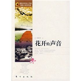 《花開的聲音》[校園小說]