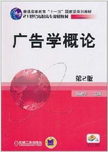 廣告學概論[2012年2月2日機械工業出版社]