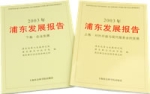 2003年浦東發展報告(上下卷)