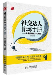 社交達人修煉手冊：完全圖解社交心理學