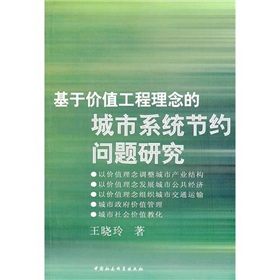 基於價值工程理念的城市系統節約問題研究