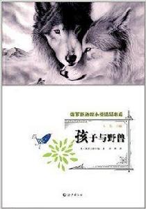 俄羅斯動物小說精品書系：孩子與野獸