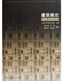 建築概論[上海大學美術學院著教學用書]