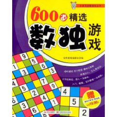 600道精選數獨遊戲