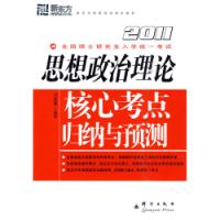 2011思想政治理論核心考點歸納與預測