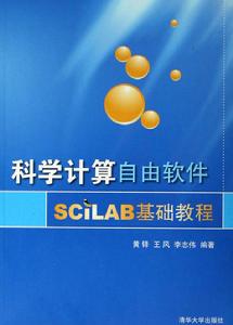 科學計算自由軟體SCILAB基礎教程