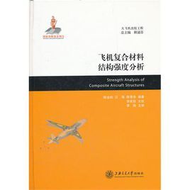 大飛機出版工程：飛機複合材料結構強度分析