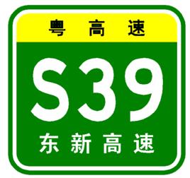 東新高速公路[廣州市荔灣區東沙大道至南沙的高速公路]