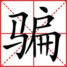 田字格中的“騙”字