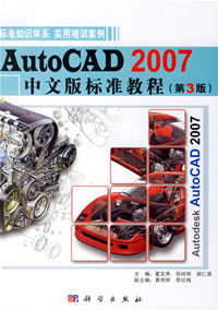 《AUTOCAD 2007中文版標準教程》