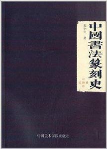 中國書法篆刻史