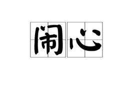 鬧心[詞語]