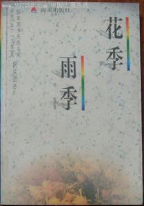 《花季雨季》