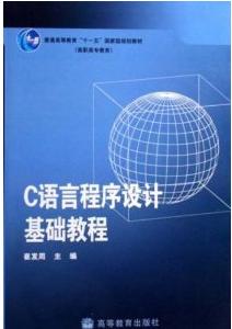 C語言程式設計基礎教程[2007年高等教育出版社出版圖書]