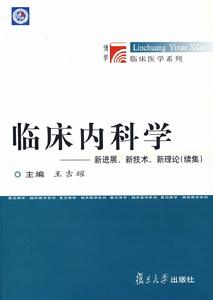 臨床內科學：新進展新技術新理論