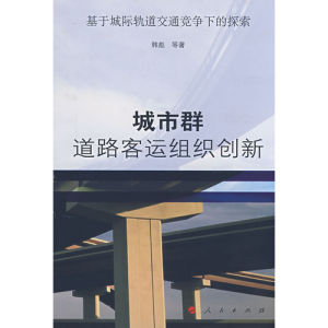 《城市群道路客運組織創新——基於城際軌道交通競爭下的探索》