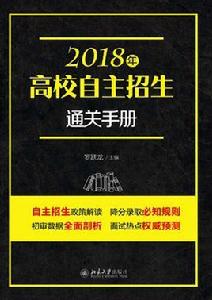 2018年高校自主招生通關手冊