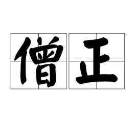 僧正[古代僧官名]