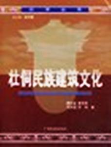 八桂學派成果之一 - 《壯侗民族建築文化》