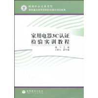 家用電器3C認證檢驗實訓教程