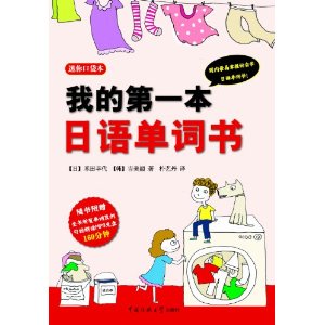 迷你口袋本：我的第一本日語單詞書