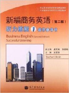 新編商務英語聽力教程教學參考書1