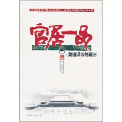 官居一品之莫道浮雲終蔽日