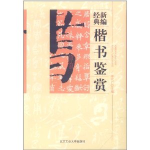 新編經典楷書鑑賞