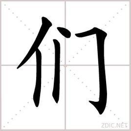 們[方言集匯]