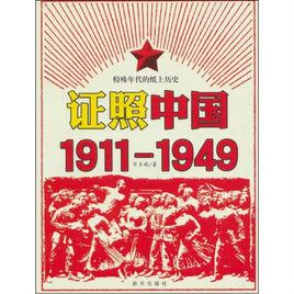 證照中國：1911-1949