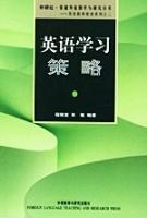 英語學習策略[外語教學與研究出版社出版圖書]