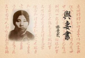 《與妻書》1911年