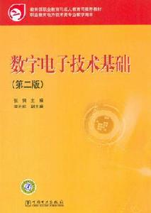 教育部職業教育與成人教育司推薦教材：數字電子技術基礎