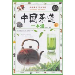 中國茶道一本通