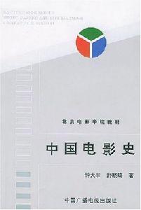 中國電影史[鍾大豐、舒曉鳴著作]