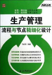 生產管理流程與節點精細化設計