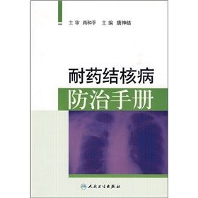 《耐藥結核病防治手冊》