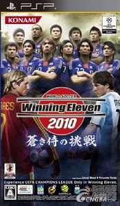 世界足球勝利十一人2010：藍武士的挑戰