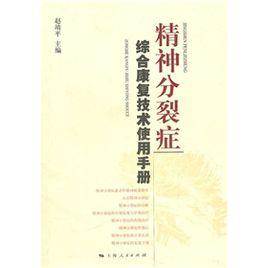 精神分裂症綜合康復技術使用手冊