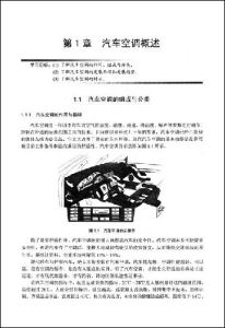 《21世紀全國高職高專機電系列實用規劃教材——汽車空調原理及維修》