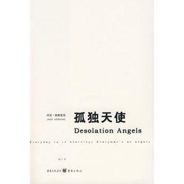 孤獨天使[2008年重慶出版社出版書籍]