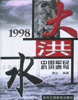 《1998大洪水》