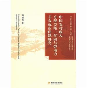 中國農村收入分配差距、貧困與勞動力非農就業問題研究