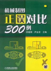 機械製圖正誤對比300例